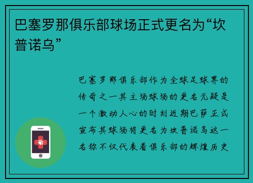 巴塞罗那俱乐部球场正式更名为“坎普诺乌”