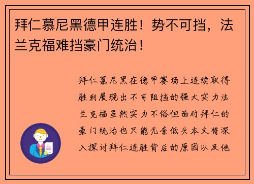 拜仁慕尼黑德甲连胜！势不可挡，法兰克福难挡豪门统治！