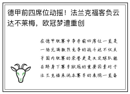 德甲前四席位动摇！法兰克福客负云达不莱梅，欧冠梦遭重创