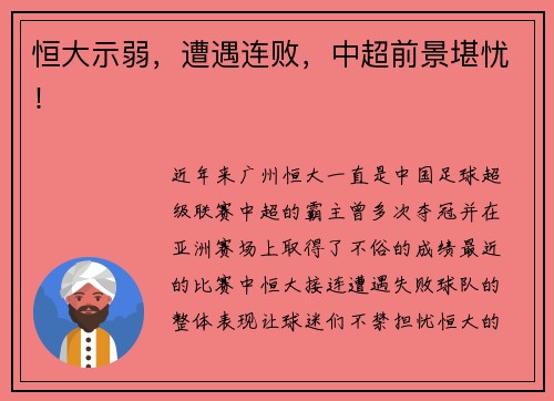 恒大示弱，遭遇连败，中超前景堪忧！