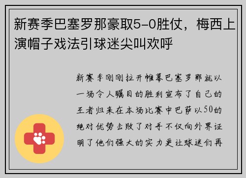 新赛季巴塞罗那豪取5-0胜仗，梅西上演帽子戏法引球迷尖叫欢呼