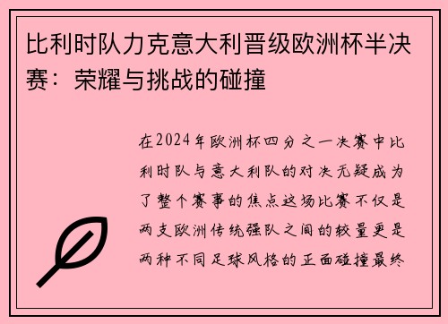 比利时队力克意大利晋级欧洲杯半决赛：荣耀与挑战的碰撞