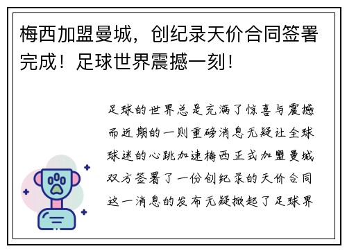 梅西加盟曼城，创纪录天价合同签署完成！足球世界震撼一刻！