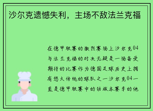 沙尔克遗憾失利，主场不敌法兰克福