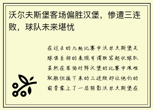 沃尔夫斯堡客场偏胜汉堡，惨遭三连败，球队未来堪忧