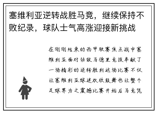 塞维利亚逆转战胜马竞，继续保持不败纪录，球队士气高涨迎接新挑战