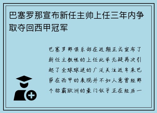 巴塞罗那宣布新任主帅上任三年内争取夺回西甲冠军