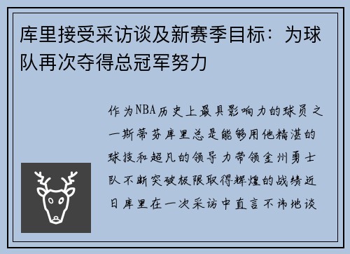 库里接受采访谈及新赛季目标：为球队再次夺得总冠军努力