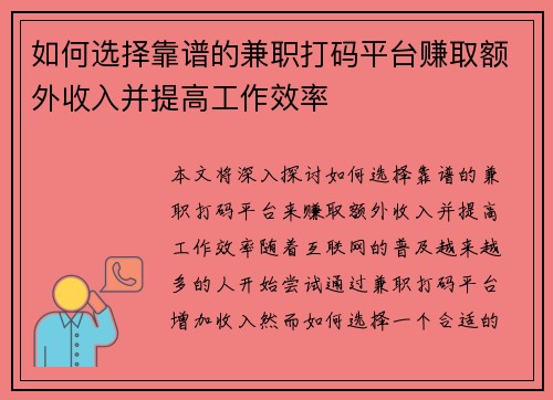如何选择靠谱的兼职打码平台赚取额外收入并提高工作效率