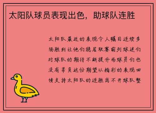 太阳队球员表现出色，助球队连胜