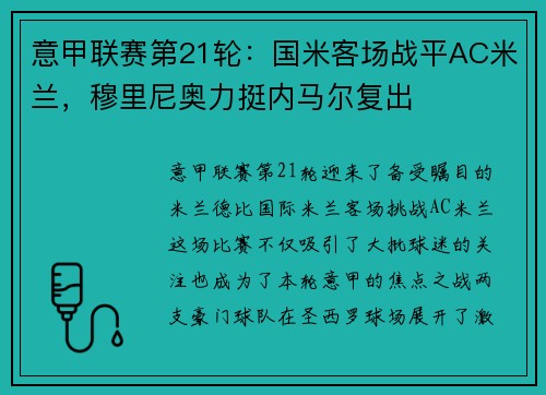 意甲联赛第21轮：国米客场战平AC米兰，穆里尼奥力挺内马尔复出