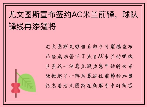 尤文图斯宣布签约AC米兰前锋，球队锋线再添猛将