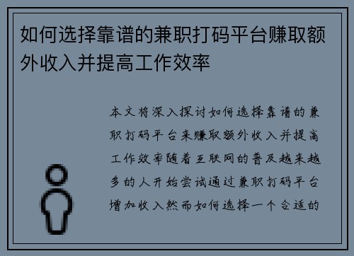 如何选择靠谱的兼职打码平台赚取额外收入并提高工作效率
