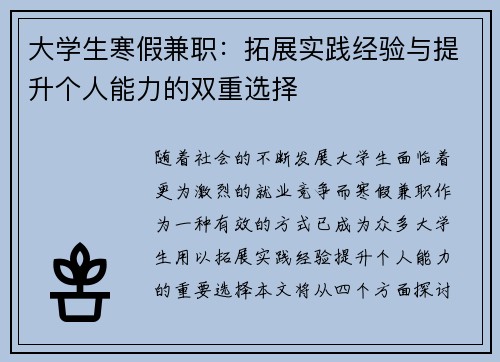 大学生寒假兼职：拓展实践经验与提升个人能力的双重选择