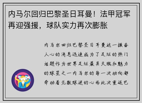 内马尔回归巴黎圣日耳曼！法甲冠军再迎强援，球队实力再次膨胀