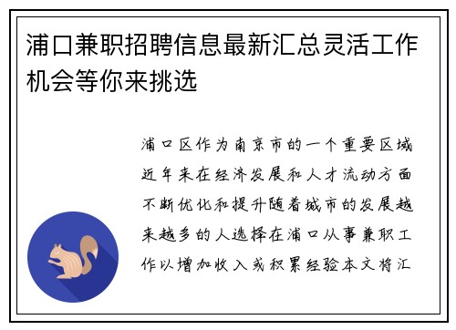 浦口兼职招聘信息最新汇总灵活工作机会等你来挑选