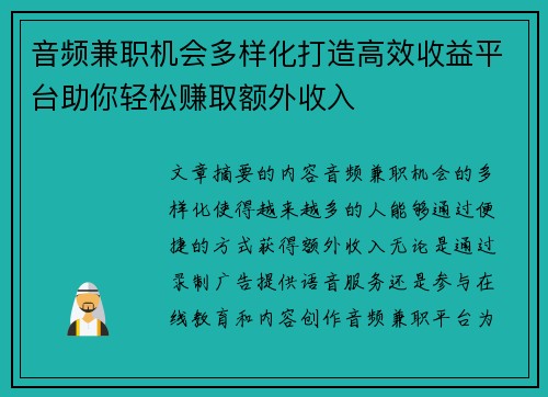 音频兼职机会多样化打造高效收益平台助你轻松赚取额外收入