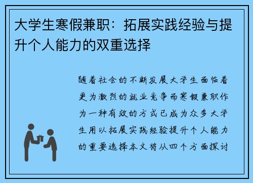 大学生寒假兼职：拓展实践经验与提升个人能力的双重选择