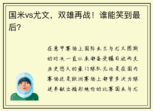 国米vs尤文，双雄再战！谁能笑到最后？