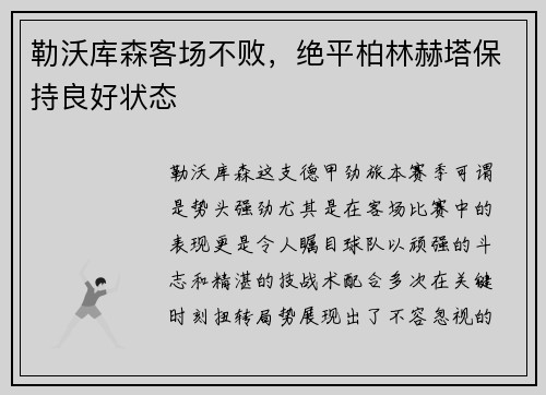 勒沃库森客场不败，绝平柏林赫塔保持良好状态