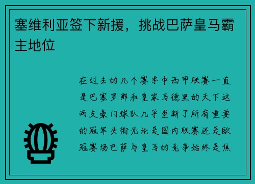 塞维利亚签下新援，挑战巴萨皇马霸主地位