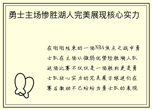 勇士主场惨胜湖人完美展现核心实力