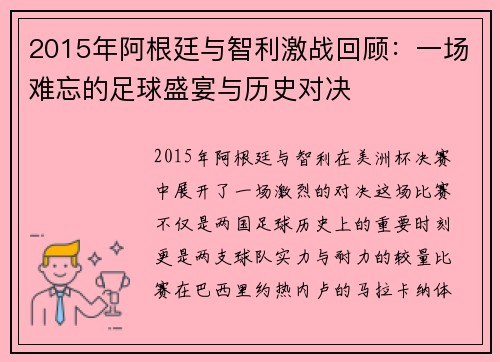 2015年阿根廷与智利激战回顾：一场难忘的足球盛宴与历史对决