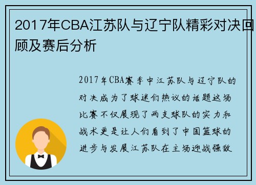 2017年CBA江苏队与辽宁队精彩对决回顾及赛后分析
