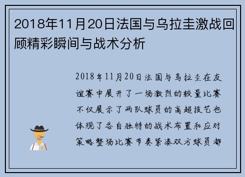 2018年11月20日法国与乌拉圭激战回顾精彩瞬间与战术分析