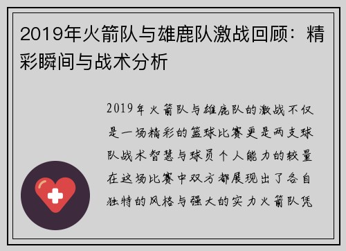 2019年火箭队与雄鹿队激战回顾：精彩瞬间与战术分析