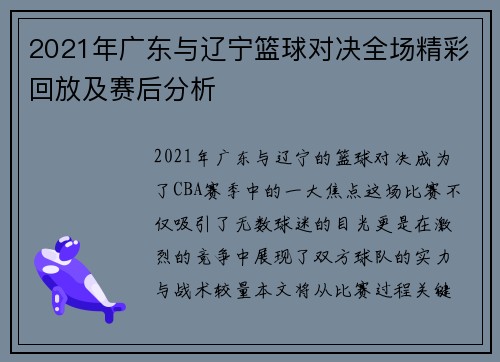2021年广东与辽宁篮球对决全场精彩回放及赛后分析