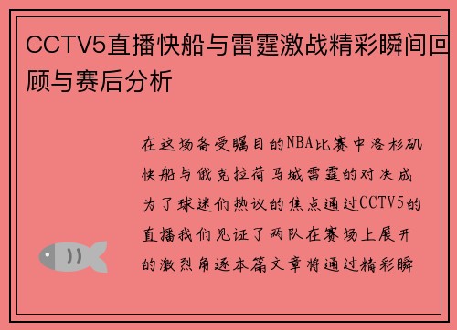 CCTV5直播快船与雷霆激战精彩瞬间回顾与赛后分析