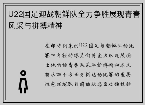 U22国足迎战朝鲜队全力争胜展现青春风采与拼搏精神