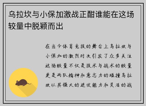 乌拉坎与小保加激战正酣谁能在这场较量中脱颖而出