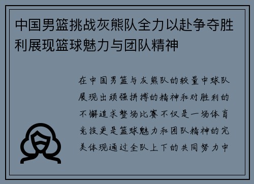 中国男篮挑战灰熊队全力以赴争夺胜利展现篮球魅力与团队精神