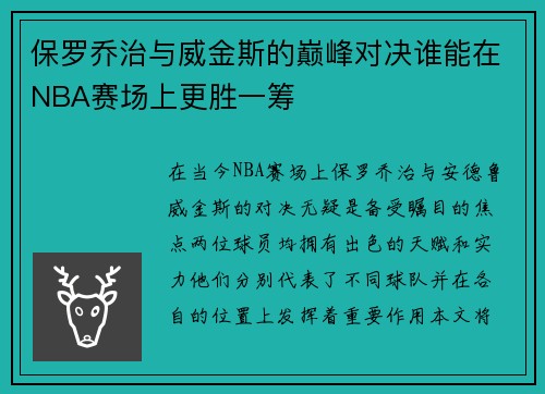 保罗乔治与威金斯的巅峰对决谁能在NBA赛场上更胜一筹