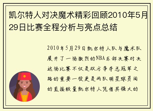 凯尔特人对决魔术精彩回顾2010年5月29日比赛全程分析与亮点总结