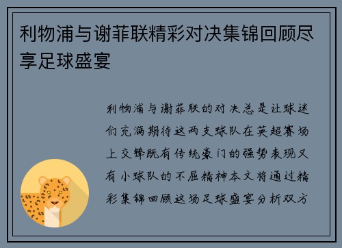 利物浦与谢菲联精彩对决集锦回顾尽享足球盛宴