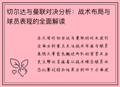 切尔达与曼联对决分析：战术布局与球员表现的全面解读