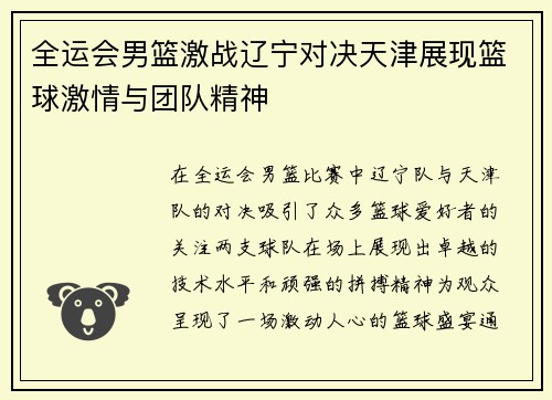 全运会男篮激战辽宁对决天津展现篮球激情与团队精神