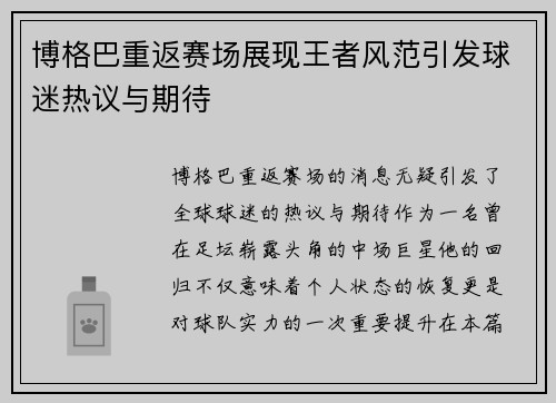 博格巴重返赛场展现王者风范引发球迷热议与期待
