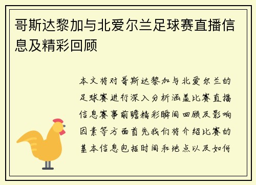 哥斯达黎加与北爱尔兰足球赛直播信息及精彩回顾