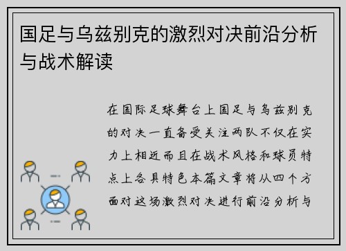国足与乌兹别克的激烈对决前沿分析与战术解读