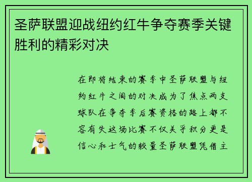 圣萨联盟迎战纽约红牛争夺赛季关键胜利的精彩对决