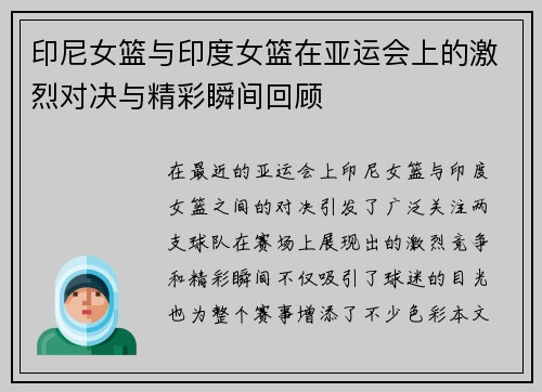 印尼女篮与印度女篮在亚运会上的激烈对决与精彩瞬间回顾