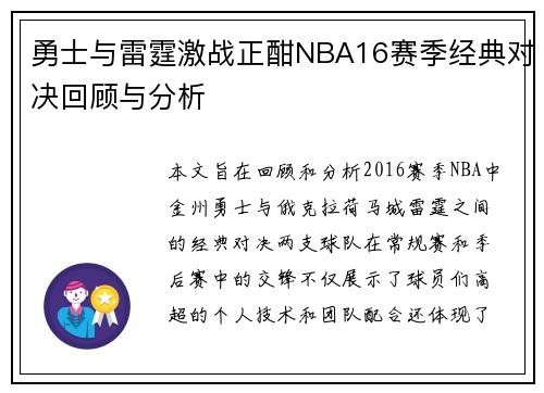 勇士与雷霆激战正酣NBA16赛季经典对决回顾与分析