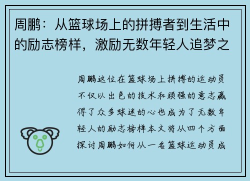周鹏：从篮球场上的拼搏者到生活中的励志榜样，激励无数年轻人追梦之路