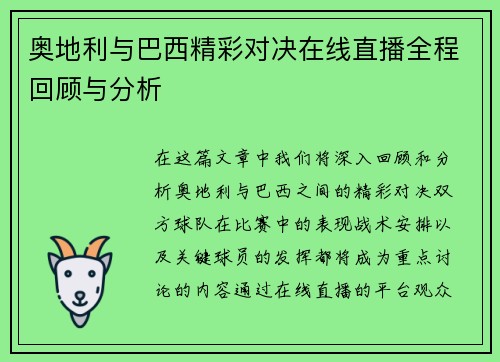 奥地利与巴西精彩对决在线直播全程回顾与分析