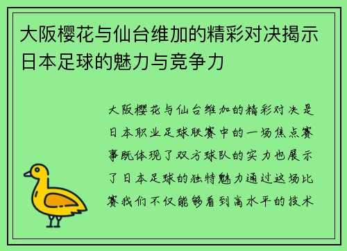 大阪樱花与仙台维加的精彩对决揭示日本足球的魅力与竞争力