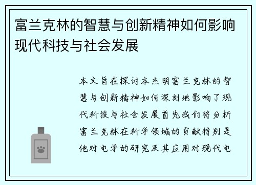 富兰克林的智慧与创新精神如何影响现代科技与社会发展